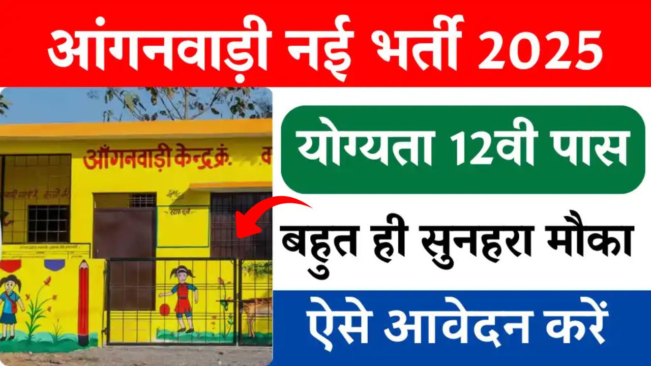 Anganwadi Bharti 2025